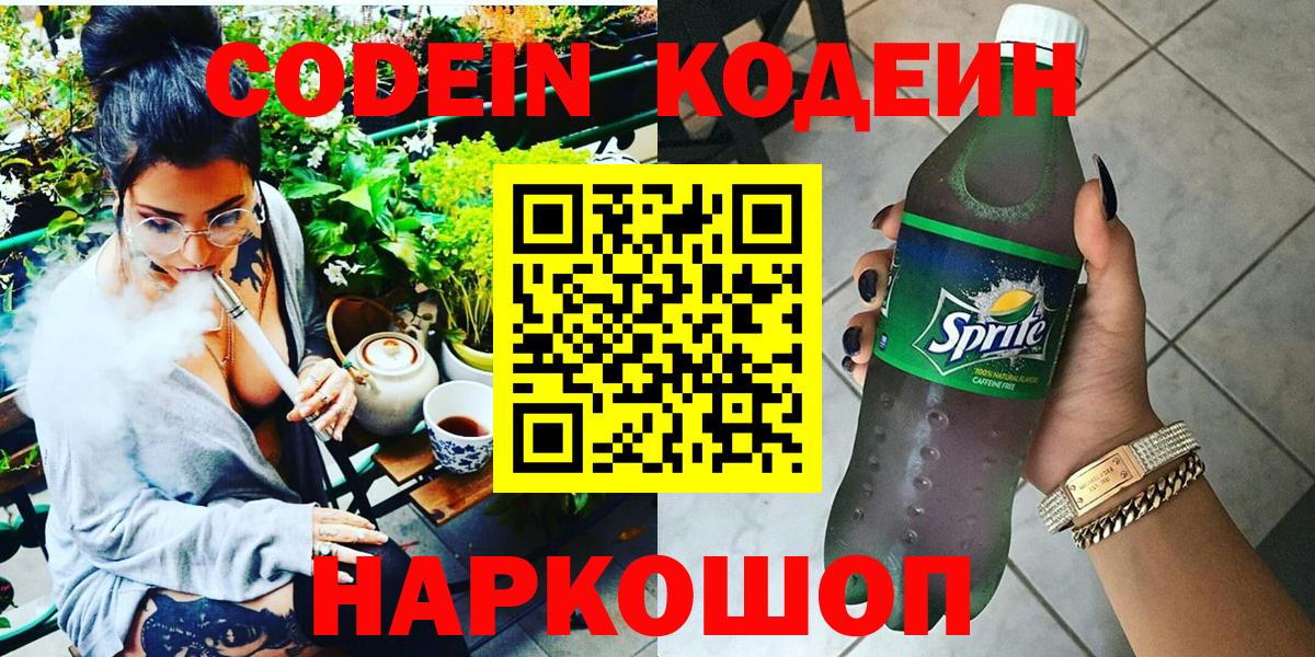 Codein напиток Lean (лин) Родники